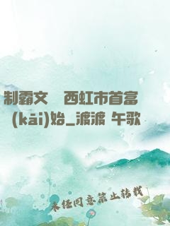 制霸文娛從西虹市首富開(kāi)始